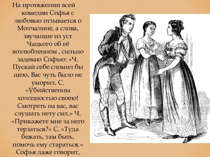 На протяжении всей комедии Софья с любовью отзывается о Молчалине, а