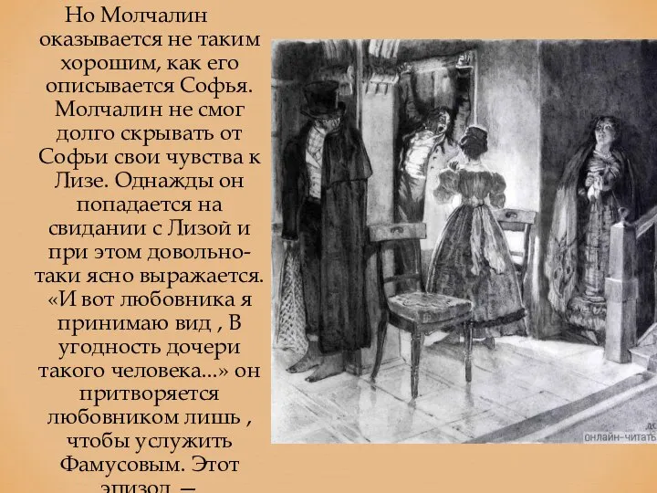 Но Молчалин оказывается не таким хорошим, как его описывается Софья. Молчалин