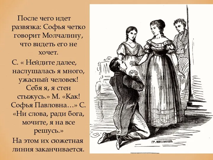 После чего идет развязка: Софья четко говорит Молчалину, что видеть его