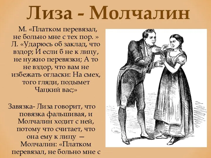 М. «Платком перевязал, не больно мне с тех пор. » Л.