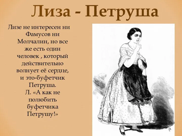 Лиза - Петруша Лизе не интересен ни Фамусов ни Молчалин, но