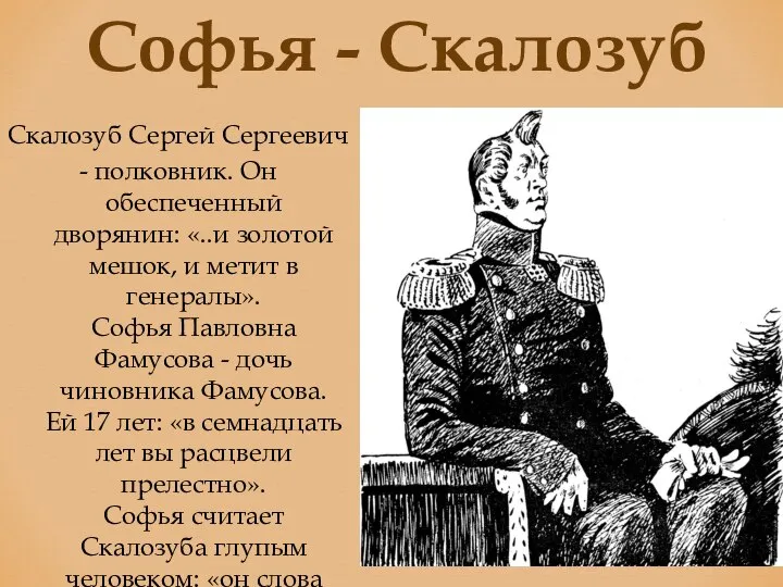 Софья - Скалозуб Скалозуб Сергей Сергеевич - полковник. Он обеспеченный дворянин: