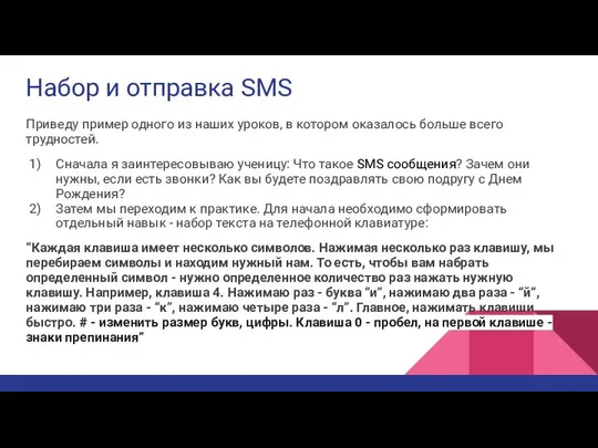 Набор и отправка SMS Приведу пример одного из наших уроков, в