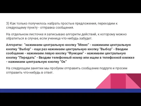 3) Как только получилось набрать простые предложения, переходим к следующему пункту