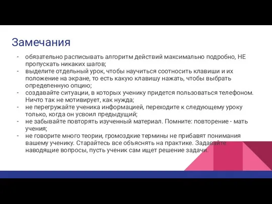 Замечания обязательно расписывать алгоритм действий максимально подробно, НЕ пропускать никаких шагов;