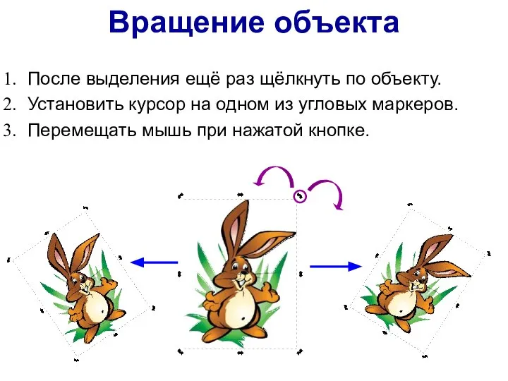 Вращение объекта После выделения ещё раз щёлкнуть по объекту. Установить курсор