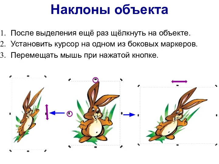 Наклоны объекта После выделения ещё раз щёлкнуть на объекте. Установить курсор