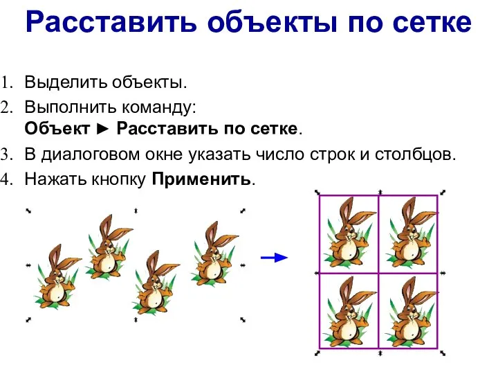 Расставить объекты по сетке Выделить объекты. Выполнить команду: Объект ► Расставить