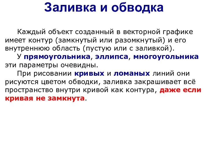 Заливка и обводка Каждый объект созданный в векторной графике имеет контур