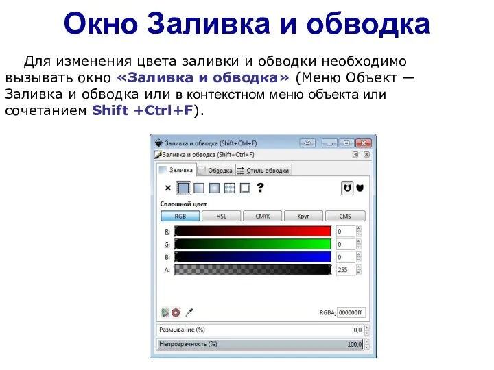 Окно Заливка и обводка Для изменения цвета заливки и обводки необходимо