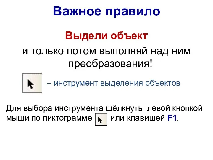 Важное правило Выдели объект и только потом выполняй над ним преобразования!