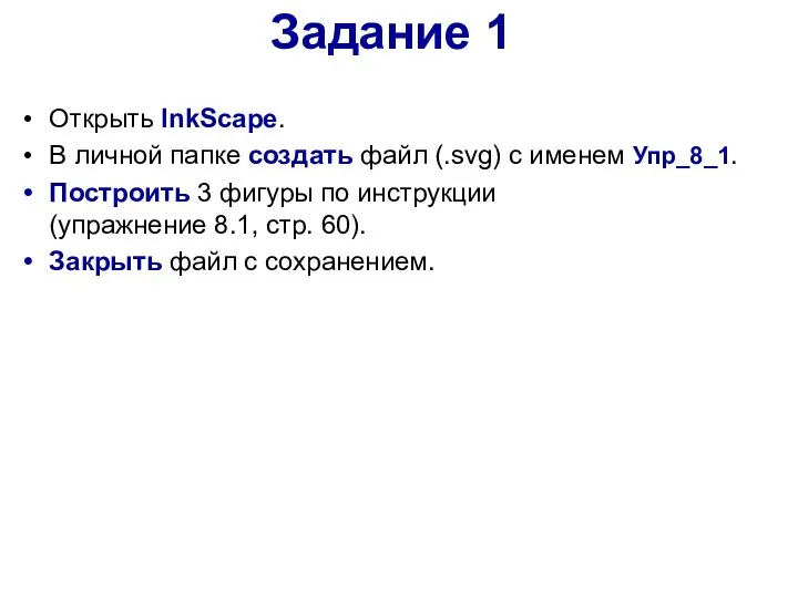 Задание 1 Открыть InkScape. В личной папке создать файл (.svg) с