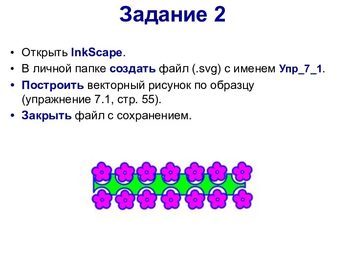 Задание 2 Открыть InkScape. В личной папке создать файл (.svg) с