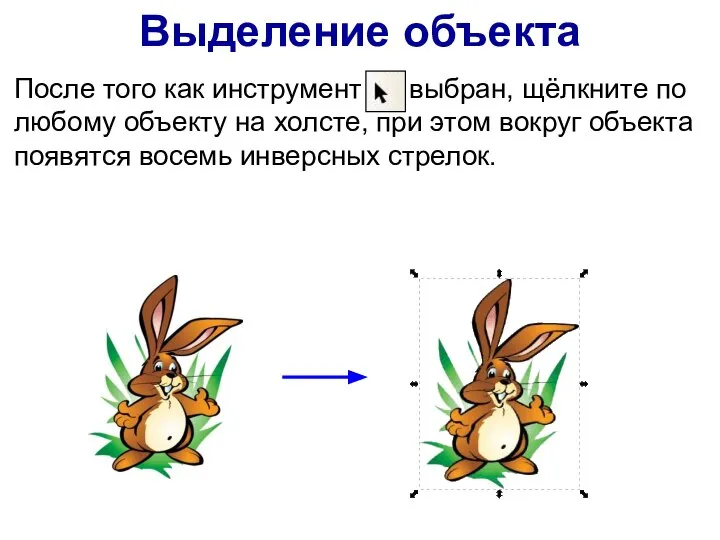 Выделение объекта После того как инструмент выбран, щёлкните по любому объекту