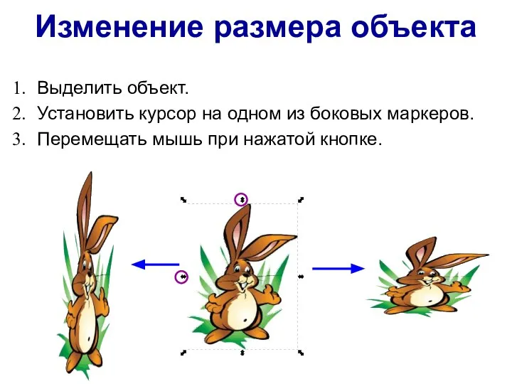 Изменение размера объекта Выделить объект. Установить курсор на одном из боковых