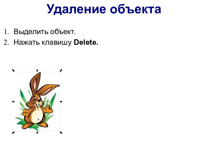 Удаление объекта Выделить объект. Нажать клавишу Delete.