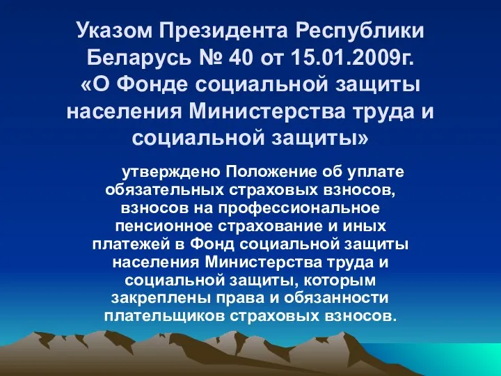 Указом Президента Республики Беларусь № 40 от 15.01.2009г. «О Фонде социальной