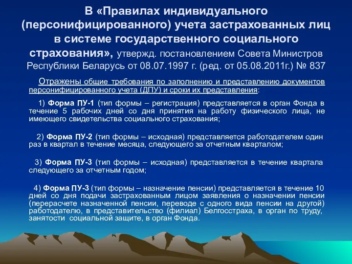 В «Правилах индивидуального (персонифицированного) учета застрахованных лиц в системе государственного социального