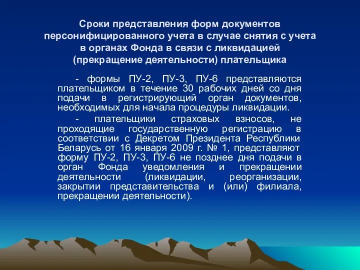 Сроки представления форм документов персонифицированного учета в случае снятия с учета