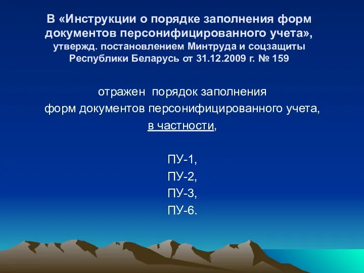 В «Инструкции о порядке заполнения форм документов персонифицированного учета», утвержд. постановлением