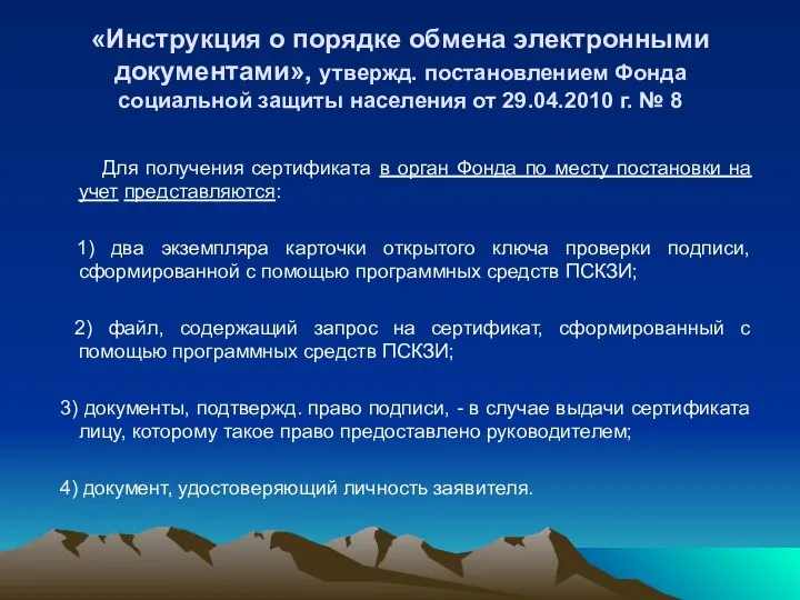 «Инструкция о порядке обмена электронными документами», утвержд. постановлением Фонда социальной защиты