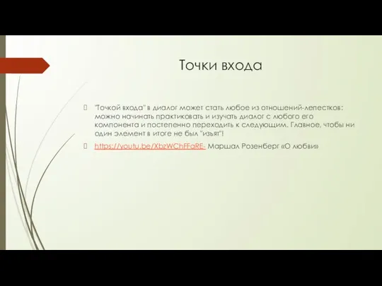 Точки входа "Точкой входа" в диалог может стать любое из отношений-лепестков: