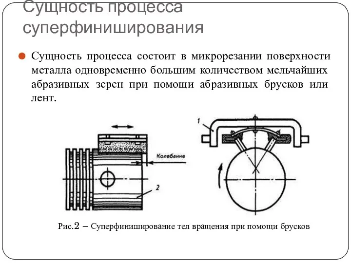 Сущность процесса суперфиниширования Сущность процесса состоит в микрорезании поверхности металла одновременно