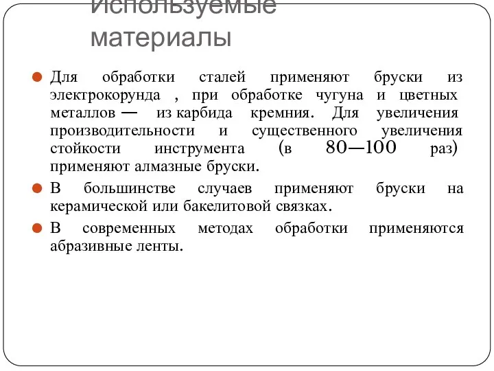 Используемые материалы Для обработки сталей применяют бруски из электрокорунда , при