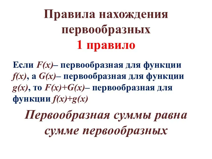 Правила нахождения первообразных 1 правило Если F(x)– первообразная для функции f(x),