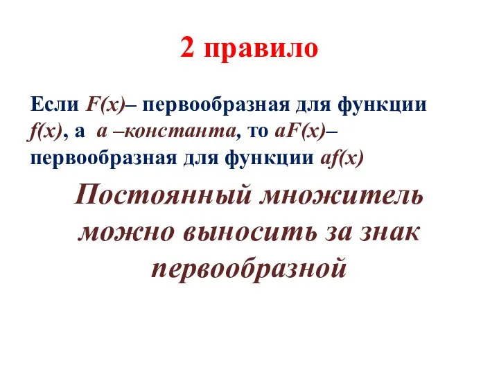 2 правило Если F(x)– первообразная для функции f(x), а а –константа,