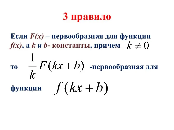 3 правило Если F(x) – первообразная для функции f(x), а k