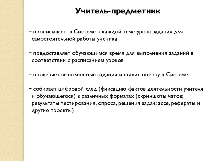 Учитель-предметник прописывает в Системе к каждой теме урока задания для самостоятельной