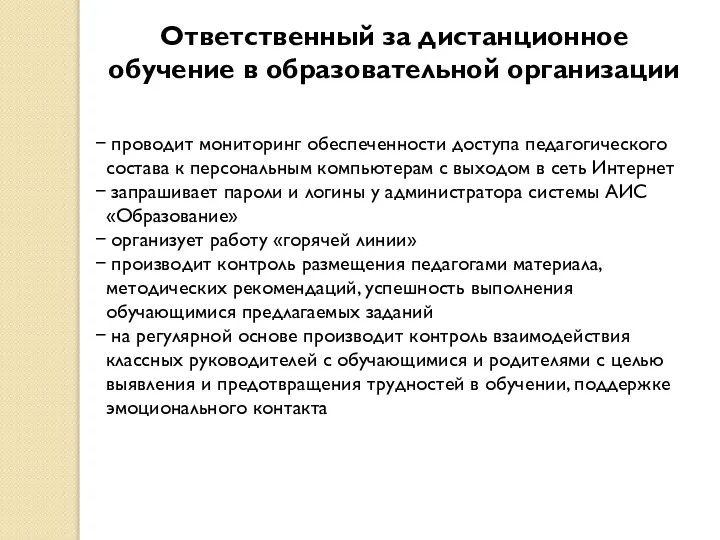 Ответственный за дистанционное обучение в образовательной организации проводит мониторинг обеспеченности доступа