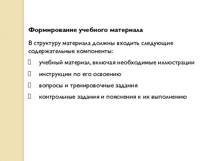 Формирование учебного материала В структуру материала должны входить следующие содержательные компоненты: