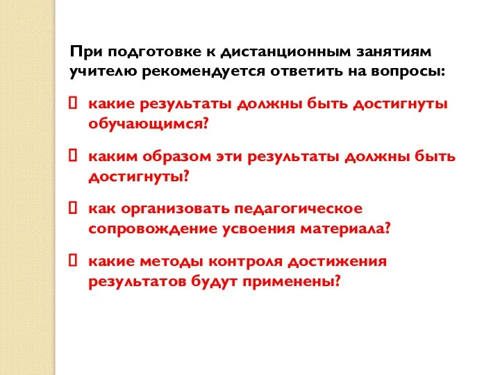 При подготовке к дистанционным занятиям учителю рекомендуется ответить на вопросы: какие