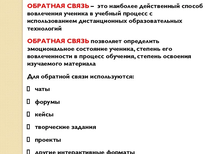 ОБРАТНАЯ СВЯЗЬ – это наиболее действенный способ вовлечения ученика в учебный