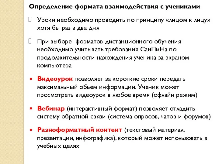 Определение формата взаимодействия с учениками Уроки необходимо проводить по принципу «лицом