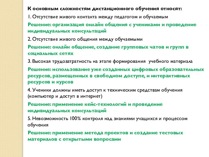 К основным сложностям дистанционного обучения относят: 1. Отсутствие живого контакта между