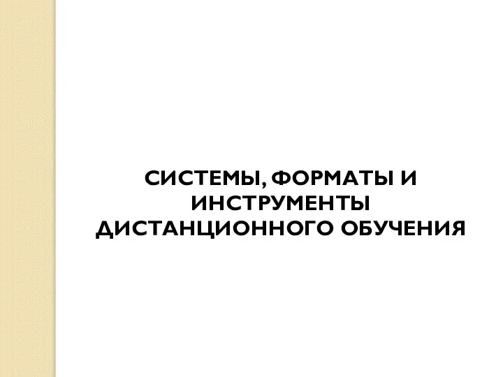 СИСТЕМЫ, ФОРМАТЫ И ИНСТРУМЕНТЫ ДИСТАНЦИОННОГО ОБУЧЕНИЯ