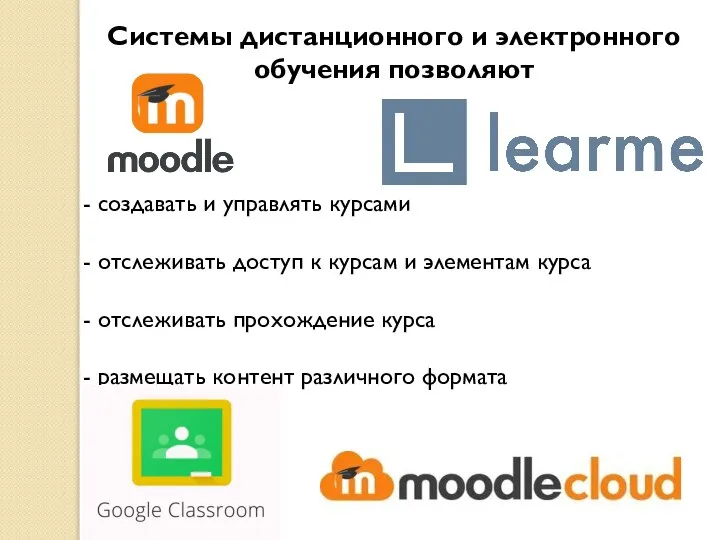 Системы дистанционного и электронного обучения позволяют - создавать и управлять курсами