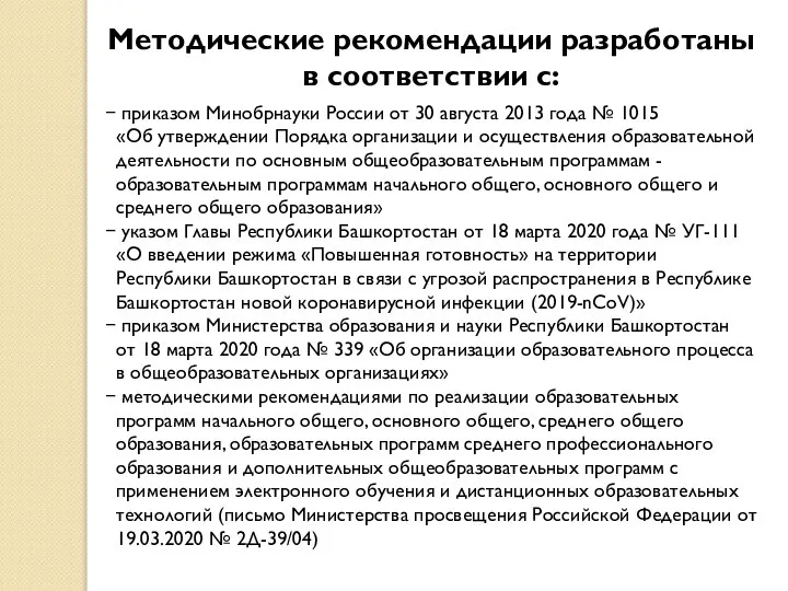 Методические рекомендации разработаны в соответствии с: приказом Минобрнауки России от 30