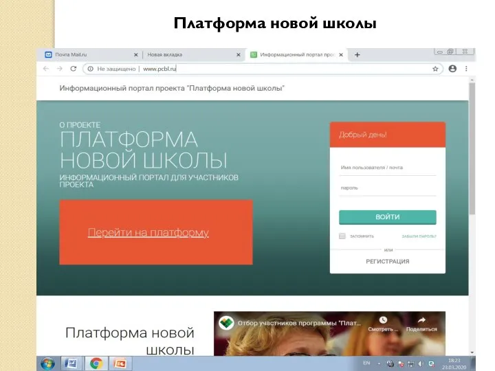 Платформа новой школы