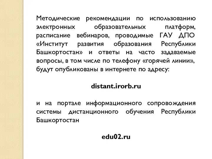 Методические рекомендации по использованию электронных образовательных платформ, расписание вебинаров, проводимые ГАУ