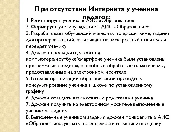 При отсутствии Интернета у ученика педагог: 1. Регистрирует ученика в АИС