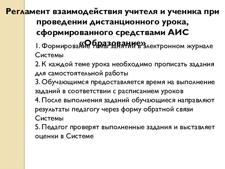 Регламент взаимодействия учителя и ученика при проведении дистанционного урока, сформированного средствами