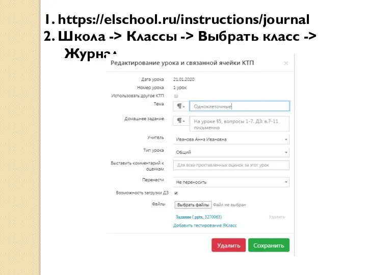 1. https://elschool.ru/instructions/journal 2. Школа -> Классы -> Выбрать класс -> Журнал