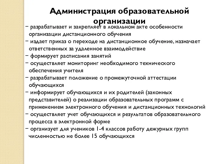 Администрация образовательной организации разрабатывает и закрепляет в локальном акте особенности организации