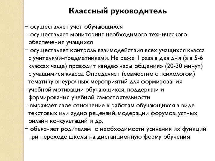 Классный руководитель осуществляет учет обучающихся осуществляет мониторинг необходимого технического обеспечения учащихся