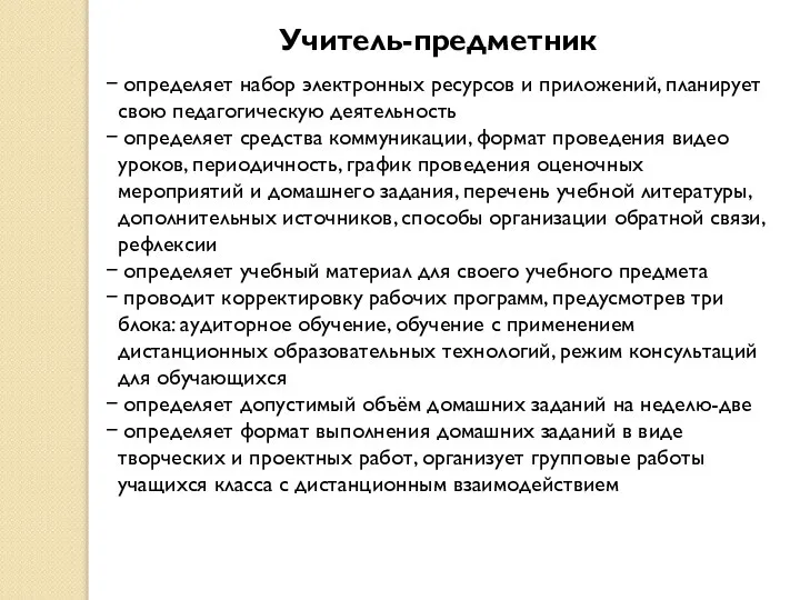 Учитель-предметник определяет набор электронных ресурсов и приложений, планирует свою педагогическую деятельность