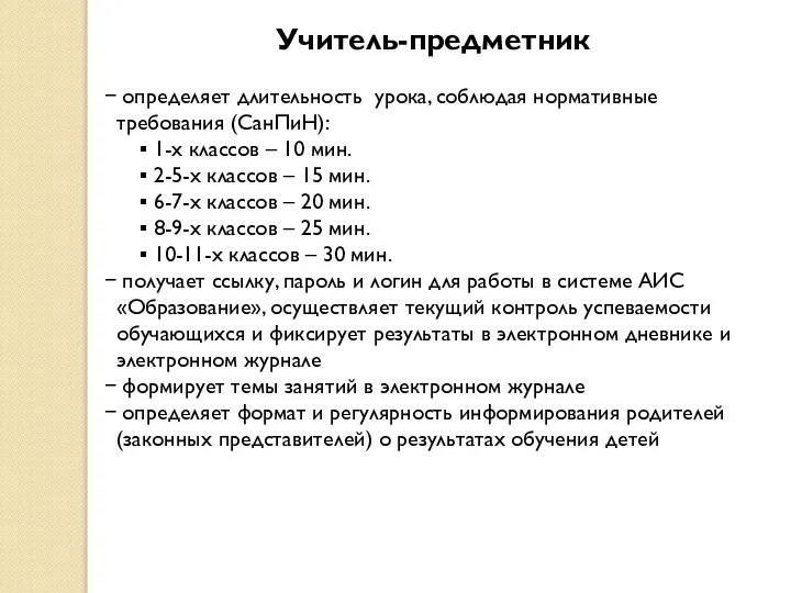 Учитель-предметник определяет длительность урока, соблюдая нормативные требования (СанПиН): 1-х классов –